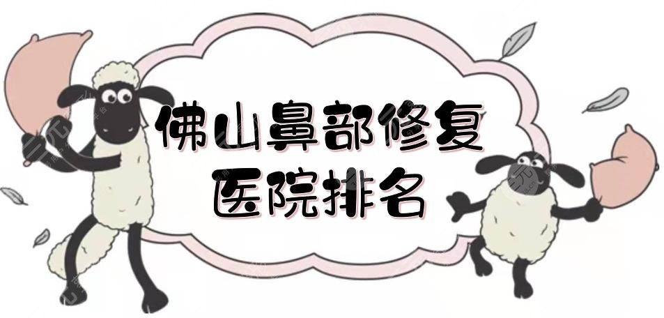 佛山鼻部修復(fù)醫(yī)院排名