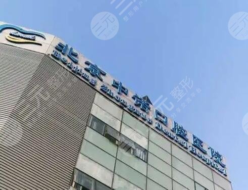 北京中諾口腔醫(yī)院