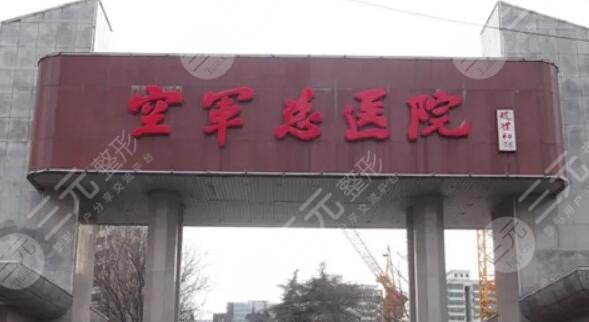 北京空軍總醫(yī)院激光整形中心手術(shù)價(jià)格一覽表