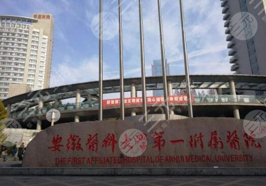 安徽醫(yī)科大學第一附屬醫(yī)院