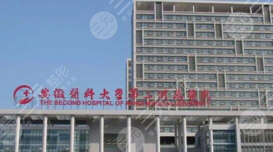 安徽醫(yī)科大學第二附屬醫(yī)院