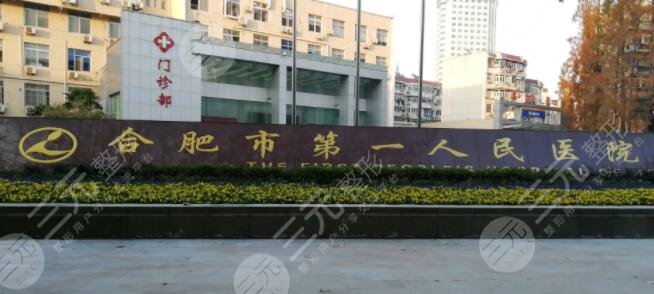 合肥市第一人民醫(yī)院