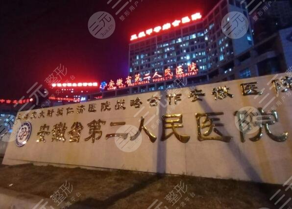 安徽省第二人民醫(yī)院