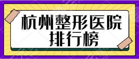 杭州好的整形3家醫(yī)院排行榜