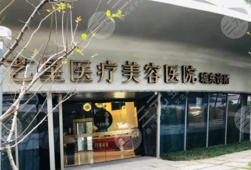 杭州藝星醫(yī)療美容醫(yī)院
