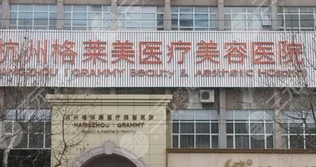 杭州格萊美醫(yī)療美容醫(yī)院