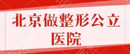 北京做整形的公立醫(yī)院