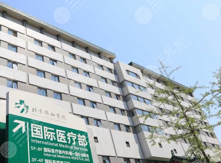 北京協(xié)和醫(yī)院