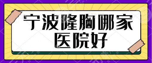 寧波隆胸哪家醫(yī)院好？排名前五建議收藏！美萊、星范、靜港團隊實力雄厚！