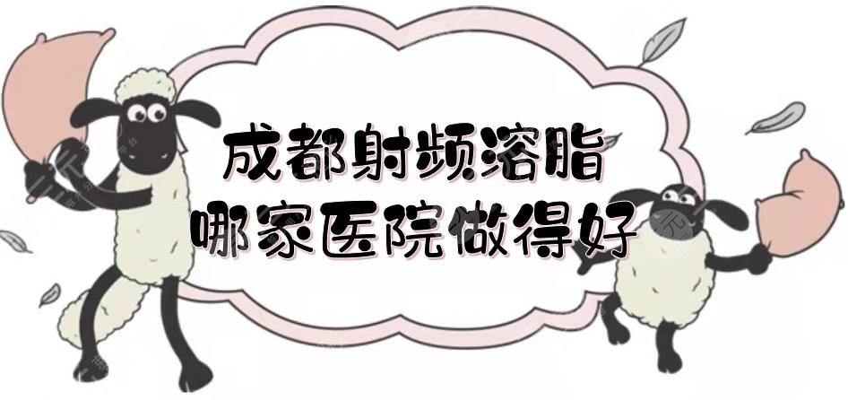 成都射頻溶脂哪家醫(yī)院做得好？