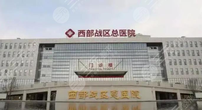 西部戰(zhàn)區(qū)總醫(yī)院口腔科