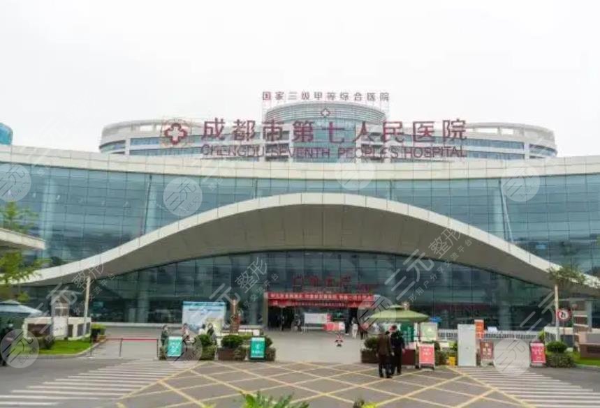成都市第七人民醫(yī)院