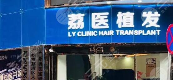 廣州荔醫(yī)毛發(fā)研究院怎么樣?