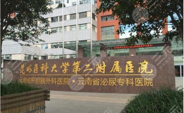 昆明醫(yī)科大學(xué)第二附屬醫(yī)