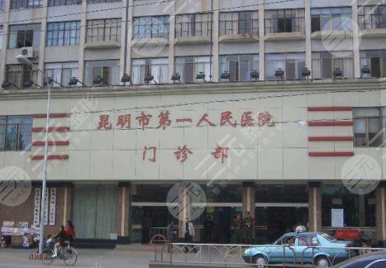 昆明市第一人民醫(yī)院