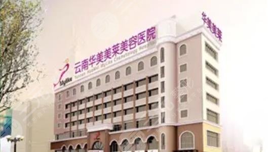云南華美美萊美容醫(yī)院
