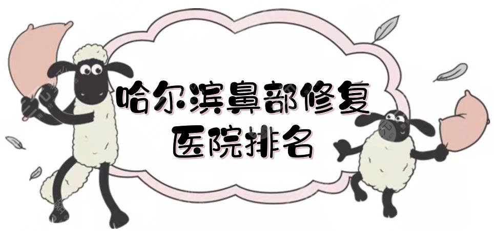 哈爾濱鼻部修復(fù)醫(yī)院排名