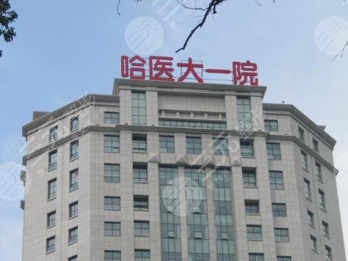 哈醫(yī)大一院整形美容外科