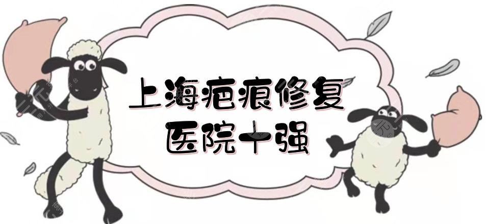 上海疤痕修復醫(yī)院十強名單