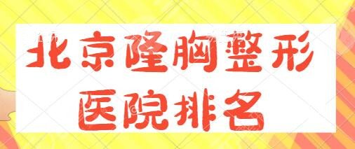 北京隆胸整形醫(yī)院排名一、前十：友誼醫(yī)院、協(xié)和醫(yī)院、麗都精英級不容錯(cuò)過~