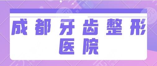 成都牙齒整形哪家比較好？醫(yī)院排名前三含省人民醫(yī)院、市二人民醫(yī)院等~