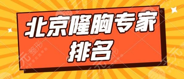 北京隆胸專(zhuān)家排名前五前十：郭伶俐|穆籣|穆大力這份大佬名單一定要擁有！