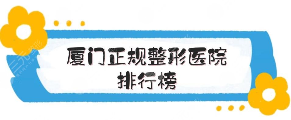 廈門(mén)正規(guī)整形醫(yī)院排行榜