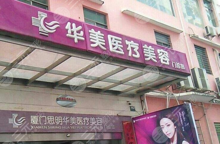 廈門(mén)華美醫(yī)療美容