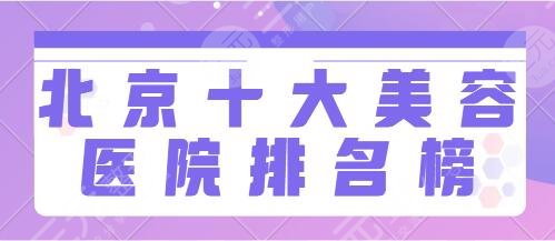 北京十大美容醫(yī)院排名榜：北大人民醫(yī)院、畫美、美萊爆款機(jī)構(gòu)精選名冊必看！