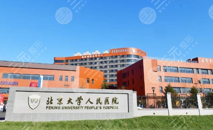 北京大學(xué)人民醫(yī)院