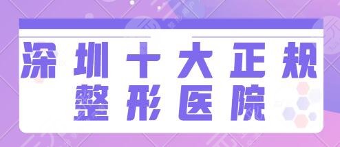 深圳十大正規(guī)整形醫(yī)院排名榜：市人民醫(yī)院、藝星、富華給你和果保障~
