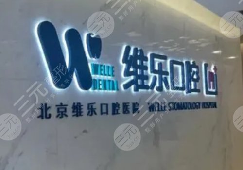 北京十大私立口腔醫(yī)院排名