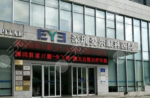 深圳愛爾眼科醫(yī)院