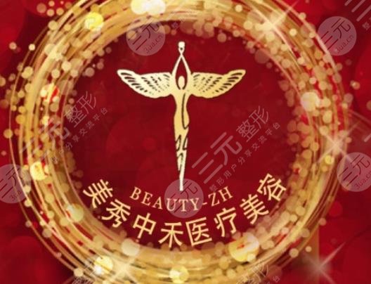 北海美秀中禾美容整形醫(yī)院