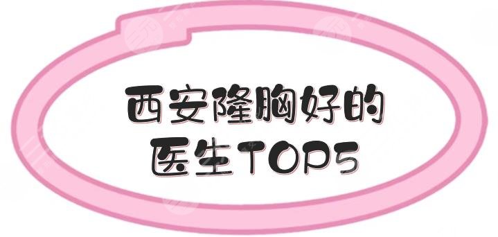 西安隆胸好的醫(yī)生TOP5