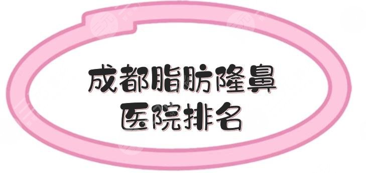 成都脂肪隆鼻醫(yī)院排名|哪家好