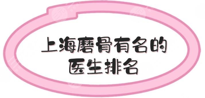 上海磨骨有名的醫(yī)生排名