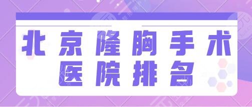 北京隆胸手術醫(yī)院排名前五：朝陽醫(yī)院、安貞醫(yī)院、北醫(yī)三院幫您改變平胸~