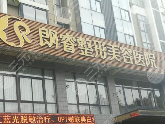 綿陽朗睿整形美容醫(yī)院