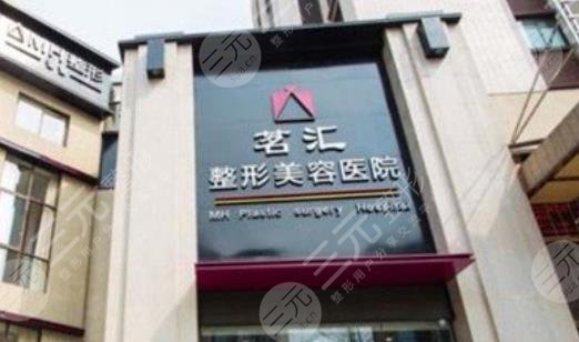 綿陽茗匯整形美容醫(yī)院