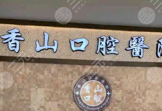 中山香山口腔醫(yī)院.jpg
