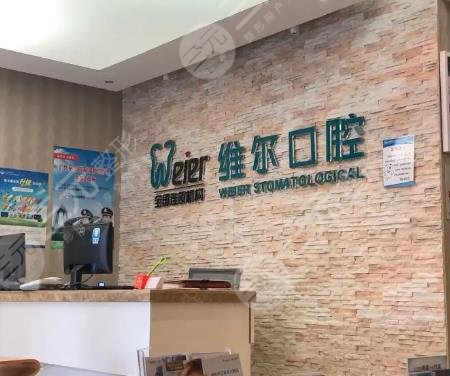 中山維爾口腔門診部