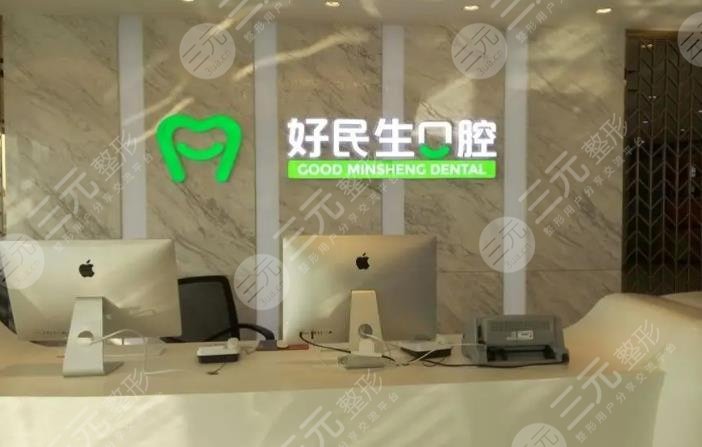 中山好民生口腔門診部