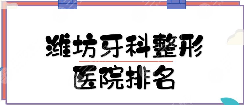 濰坊牙科整形醫(yī)院排名