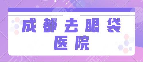 成都專業(yè)的去眼袋醫(yī)院排行榜：米蘭柏羽、藝星、銅雀臺(tái)精選5所經(jīng)驗(yàn)豐富的~