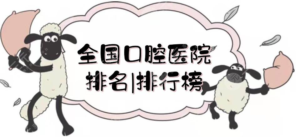 全國(guó)口腔醫(yī)院排名|排行榜_種植牙價(jià)格表在線一覽！北京中諾憑實(shí)力入圍