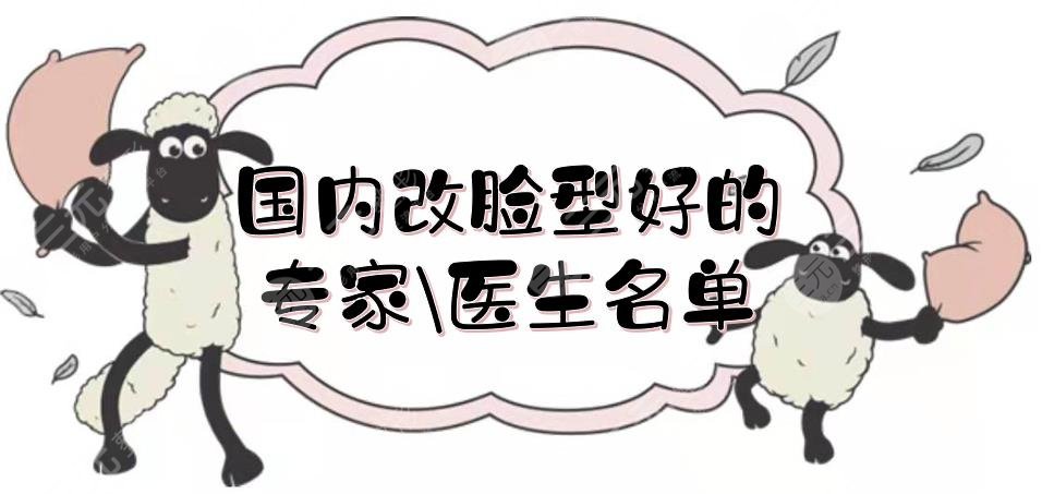 #人氣TOP#國內(nèi)改臉型好的專家