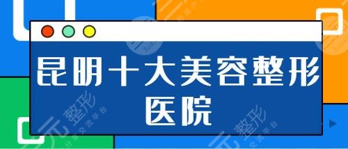 昆明十大美容整形醫(yī)院排名榜：醫(yī)科大二附院、吳氏嘉美幫您做好了攻略！