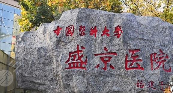 盛京醫(yī)院醫(yī)療整形美容科