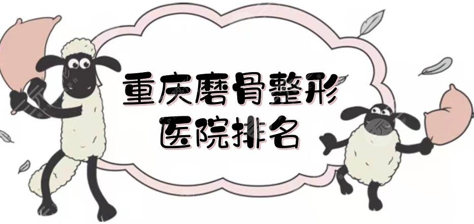 重慶磨骨整形醫(yī)院排名
